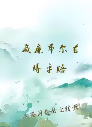 威廉希尔立博平赔